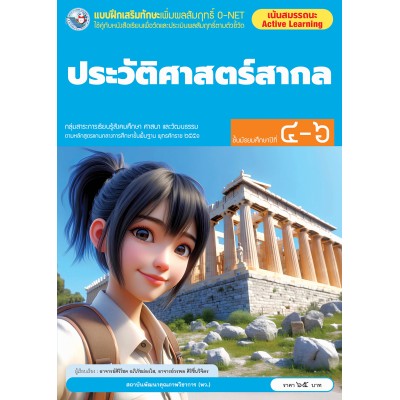 แบบฝึกเสริมทักษะเพิ่มผลสัมฤทธิ์ O-NET ประวัติศาสตร์สากล ชั้นมัธยมศึกษาปีที่ 4-6